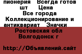 1.1) пионерия : Всегда готов  ( 3 шт ) › Цена ­ 249 - Все города Коллекционирование и антиквариат » Значки   . Ростовская обл.,Волгодонск г.